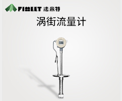 溫壓補償渦街流量計（型號LUGB-FMT）
