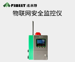 物聯(lián)網(wǎng)安全監(jiān)控儀（型號FM-CA01）