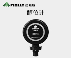 醇基燃料物聯(lián)網(wǎng)液位計（型號FMY-SG）