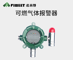 可燃氣體報警器