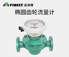 橢圓齒輪流量計（型號LC-FMT）